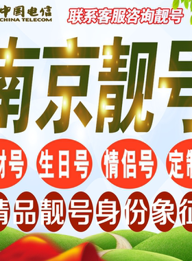 南京吉祥手机选号连号亮号连号新卡靓号电话卡号码卡靓号定制通用