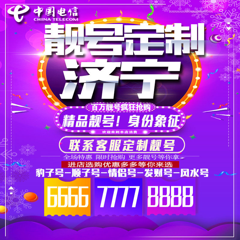 山东济宁吉祥手机选号连号靓号手机卡靓号靓号吉祥号码定制号码卡
