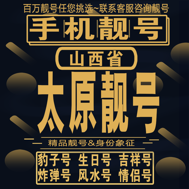 太原吉祥手机选号好号亮号连号新卡靓号电话卡aa吉祥号码靓号定制