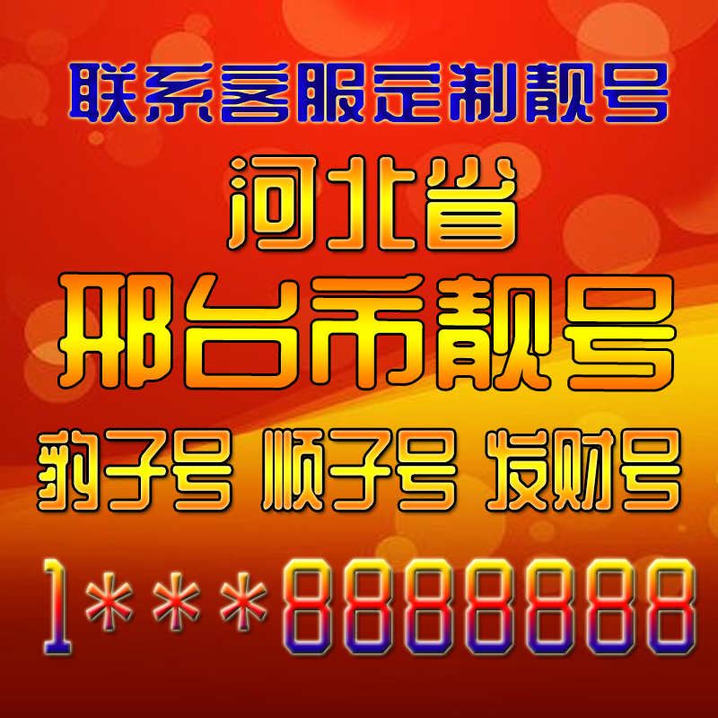 河北邢台吉祥靓号好号手机号定制靓号手机号码手机卡发财号情侣号