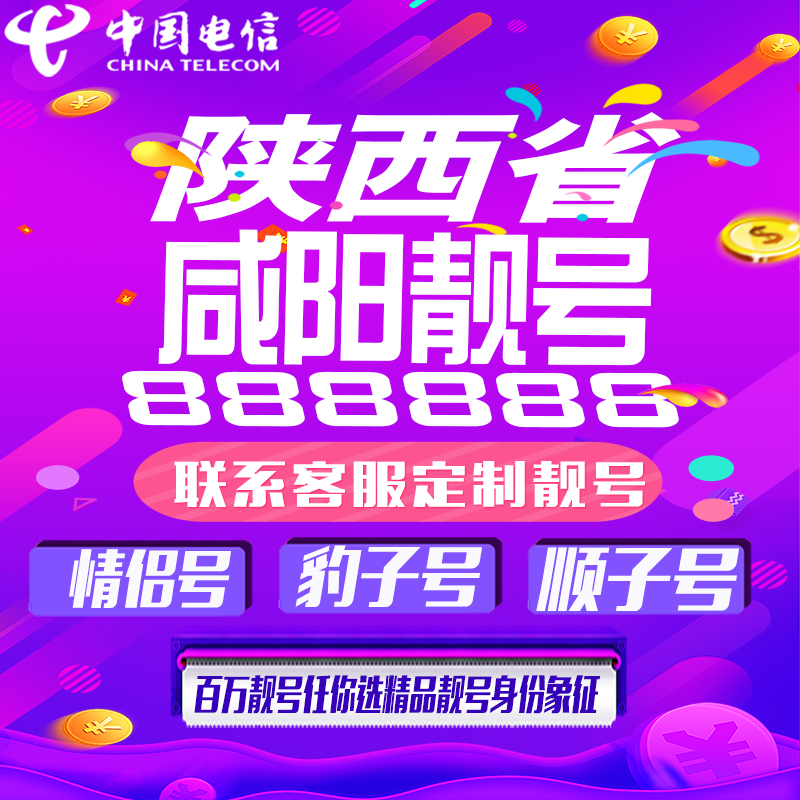 陕西咸阳好号手机靓号手机卡吉祥靓号豹子号aaaa全国通用靓号定制