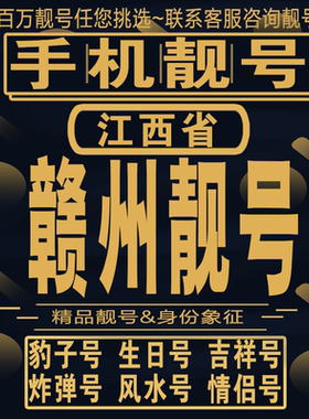 赣州吉祥手机选号好号亮号连号新卡靓号电话卡aa吉祥号码靓号定制