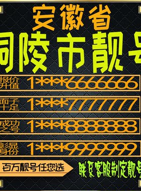 安徽铜陵好号手机号电话卡手机卡号码定制风水号全国通用靓号选号