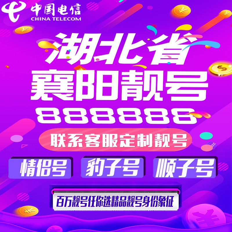 湖北襄阳好号手机靓号手机卡吉祥靓号豹子号aaaa全国通用靓号定制