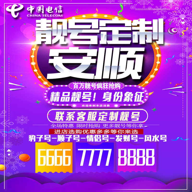 贵州贵阳吉祥手机选号连号靓号手机卡靓号靓号吉祥号码定制号码卡