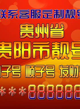 贵州贵阳吉祥靓号好号手机号定制靓号手机号码手机卡发财号情侣号