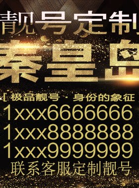 秦皇岛吉祥手机选号好号靓号连号靓号靓号电话号码豹子号靓号定制