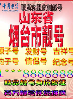 山东烟台好号手机靓号aaaa全国通用靓号选号风水号手机卡电话号码
