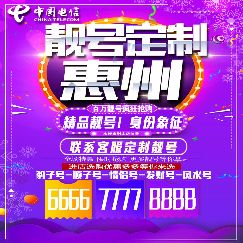 广东惠州吉祥手机选号连号靓号手机卡靓号靓号吉祥号码定制号码卡