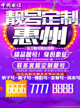 广东惠州吉祥手机选号连号靓号手机卡靓号靓号吉祥号码定制号码卡