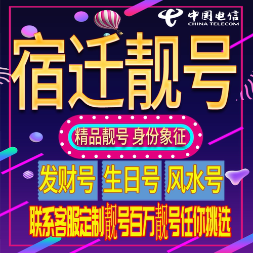 宿迁好号手机号码吉祥靓号电话号码新手机卡靓号电话号卡全国通用 - 封面