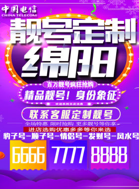 四川绵阳吉祥手机选号连号靓号手机卡靓号靓号吉祥号码定制号码卡
