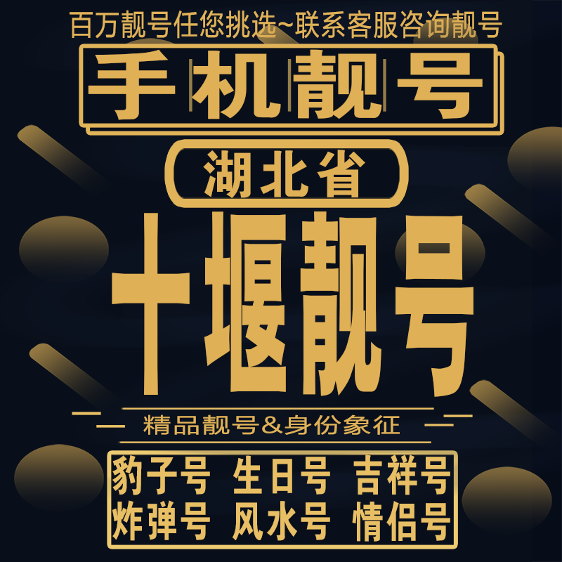 十堰吉祥手机选号好号亮号连号新卡靓号电话卡aa吉祥号码靓号定制