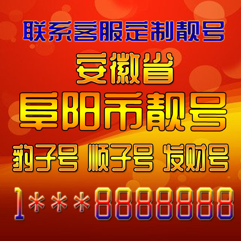 安徽阜阳吉祥靓号好号手机号定制靓号手机号码手机卡发财号情侣号