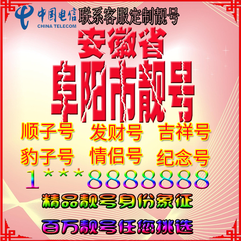 安徽阜阳好号手机靓号aaaa全国通用靓号选号风水号手机卡电话号码