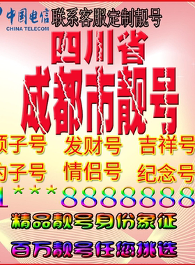 四川成都好号手机靓号aaaa全国通用靓号选号风水号手机卡电话号码