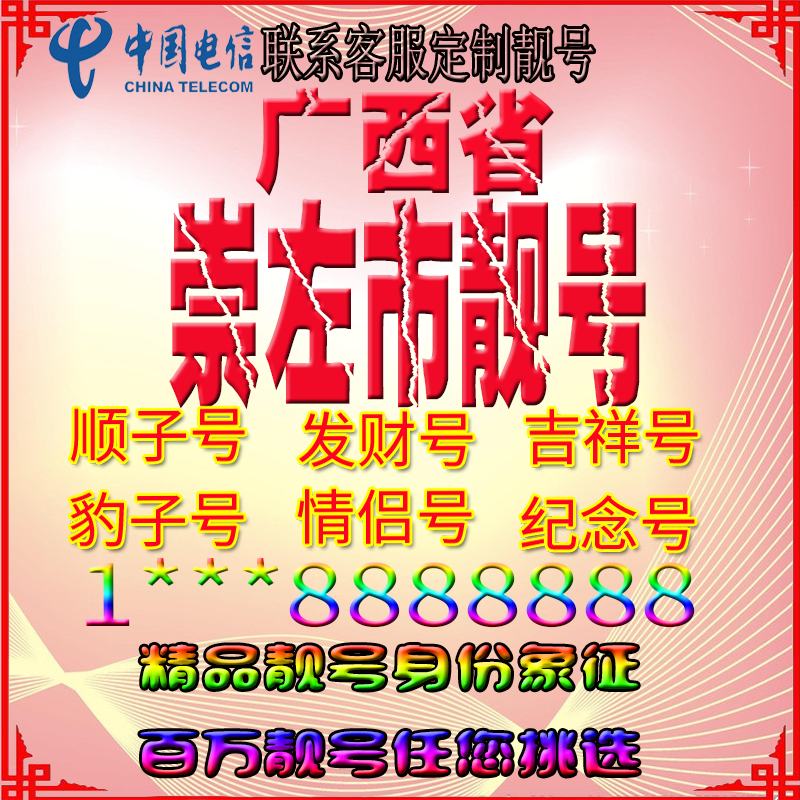 广西南宁好号手机靓号aaaa全国通用靓号选号风水号手机卡电话号码