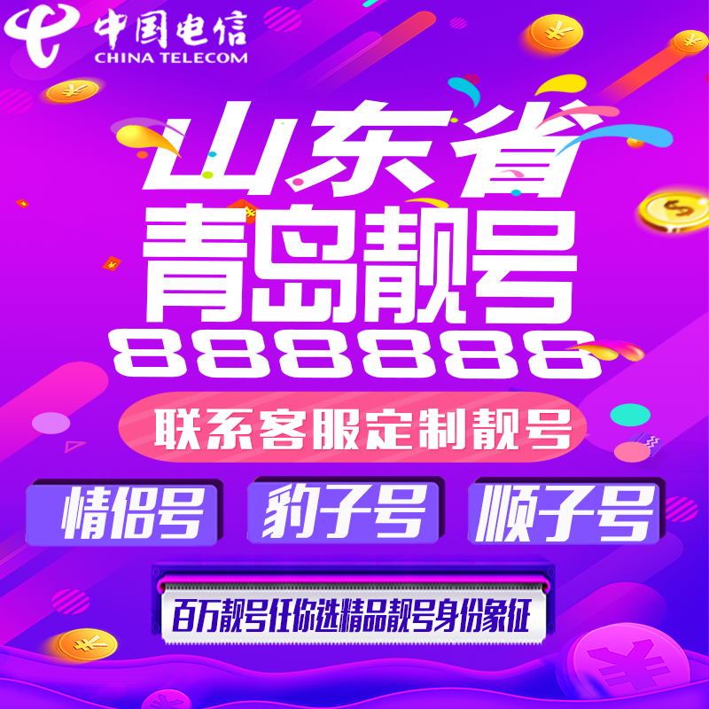 山东青岛好号手机靓号手机卡吉祥靓号豹子号aaaa全国通用靓号定制