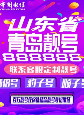 山东青岛好号手机靓号手机卡吉祥靓号豹子号aaaa全国通用靓号定制