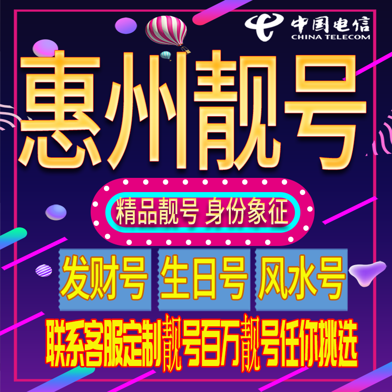 惠州好号手机号码吉祥靓号电话号码新手机卡靓号电话号卡全国通用