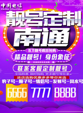 江苏南通吉祥手机选号连号靓号手机卡靓号靓号吉祥号码定制号码卡