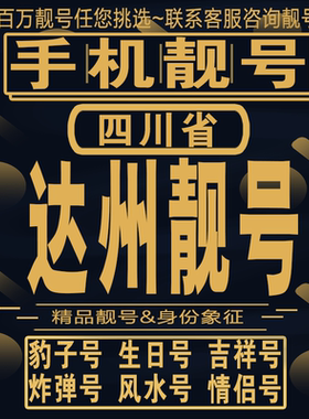 达州吉祥手机选号好号亮号连号新卡靓号电话卡aa吉祥号码靓号定制