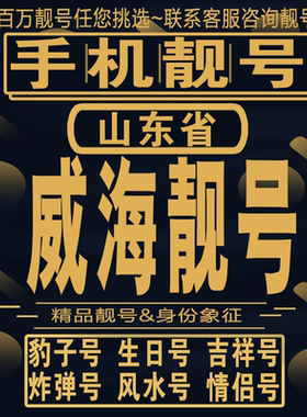 威海吉祥手机选号好号亮号连号新卡靓号电话卡aa吉祥号码靓号定制
