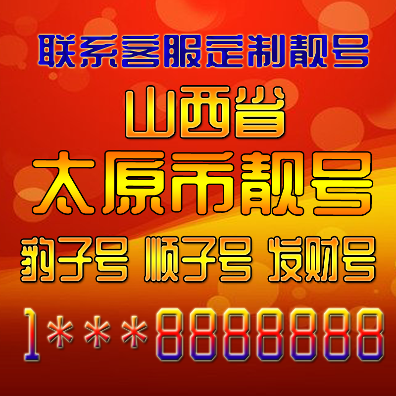 山西太原吉祥靓号好号手机号定制靓号手机号码手机卡发财号情侣号