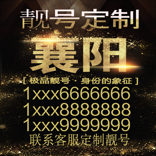 襄阳吉祥手机选号好号靓号手机连号靓号靓号电话号码号码卡豹子号