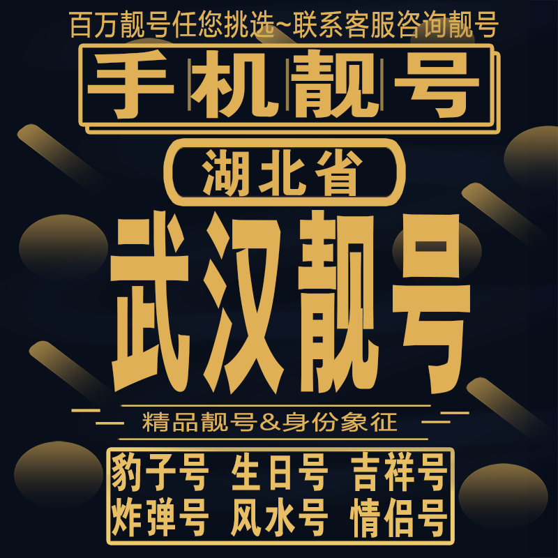 武汉吉祥手机选号好号亮号连号新卡靓号电话卡aa吉祥号码靓号定制