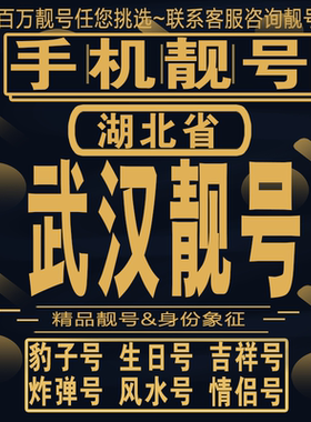 武汉吉祥手机选号好号亮号连号新卡靓号电话卡aa吉祥号码靓号定制