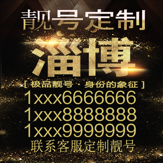 淄博吉祥手机选号好号靓号手机连号靓号靓号电话号码号码卡豹子号