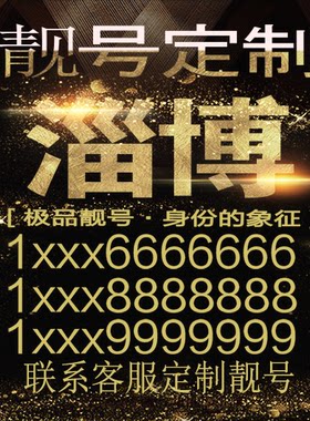 淄博吉祥手机选号好号靓号手机连号靓号靓号电话号码号码卡豹子号
