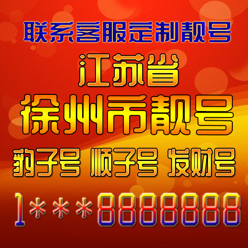 江苏徐州吉祥靓号好号手机号定制靓号手机号码手机卡发财号情侣号