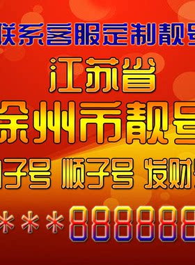 江苏徐州吉祥靓号好号手机号定制靓号手机号码手机卡发财号情侣号