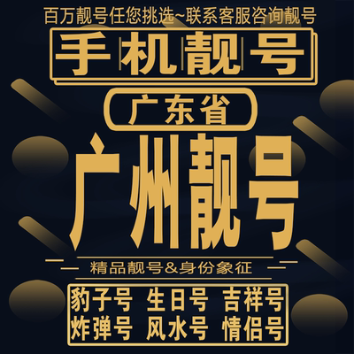 广州吉祥手机选号好号亮号连号新卡靓号电话卡aa吉祥号码靓号定制