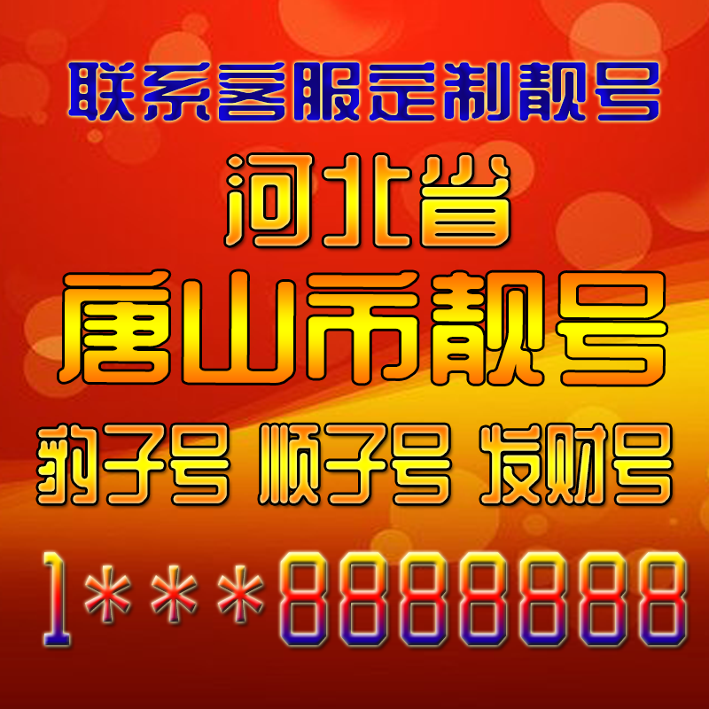 河北唐山吉祥靓号好号手机号定制靓号手机号码手机卡发财号情侣号