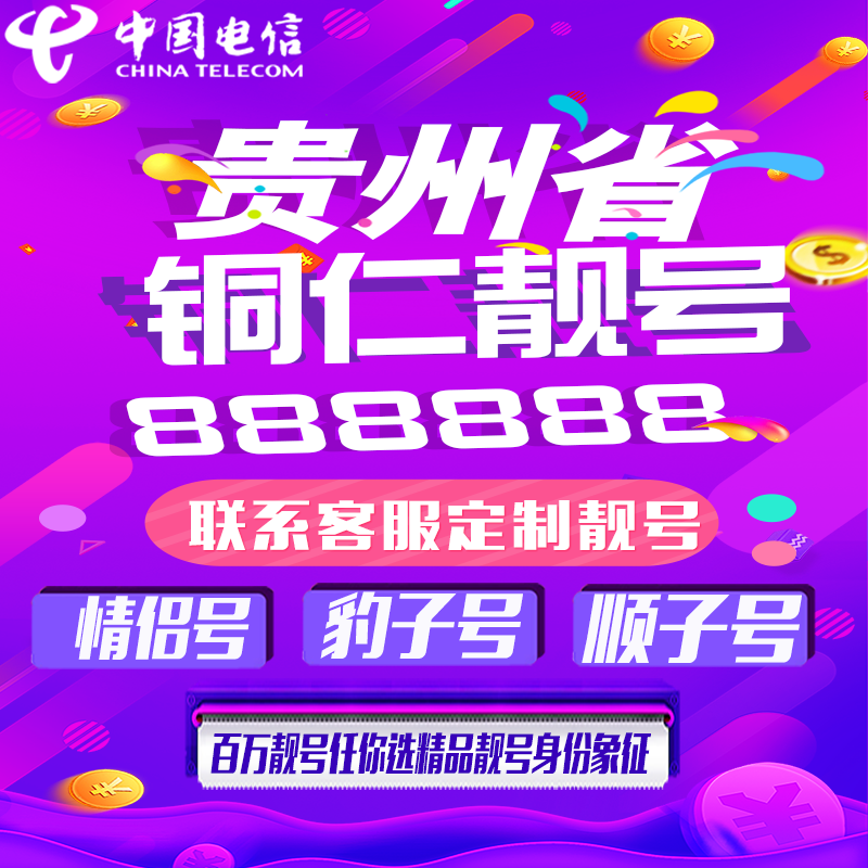 贵州铜仁好号手机靓号手机卡吉祥靓号豹子号aaaa全国通用靓号定制