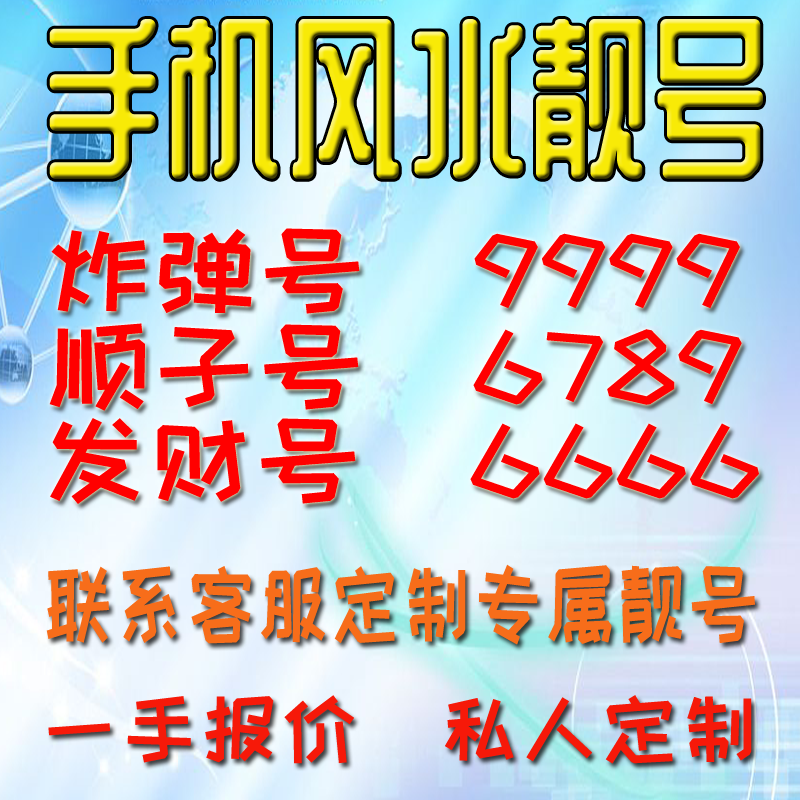 手机靓号手机卡电话卡手机号码顺子号发财号情侣号全国通用靓号定