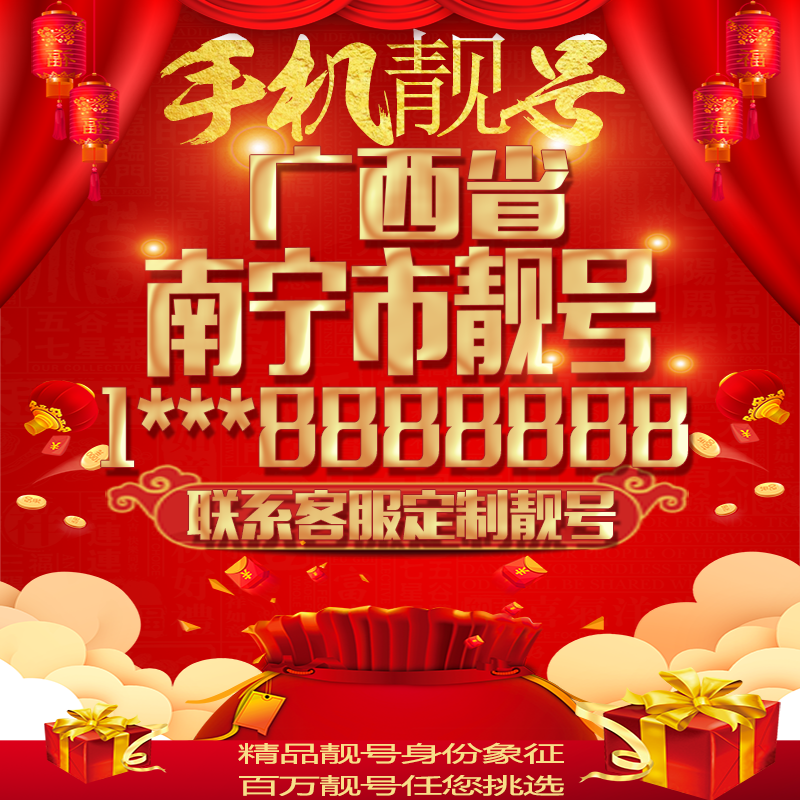 广西南宁好号手机号吉祥靓号定制豹子号手机靓号全国通用靓号选号