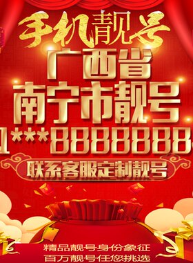 广西南宁好号手机号吉祥靓号定制豹子号手机靓号全国通用靓号选号