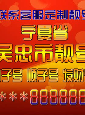 宁夏吴忠吉祥靓号好号手机号定制靓号手机号码手机卡发财号情侣号
