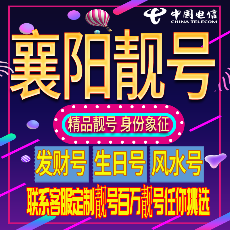 襄阳好号手机号码吉祥靓号电话号码新手机卡靓号电话号卡全国通用