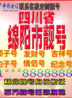 四川绵阳好号手机靓号aaaa全国通用靓号选号风水号手机卡电话号码