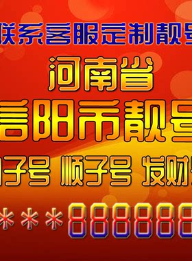 河南信阳吉祥靓号好号手机号定制靓号手机号码手机卡发财号情侣号