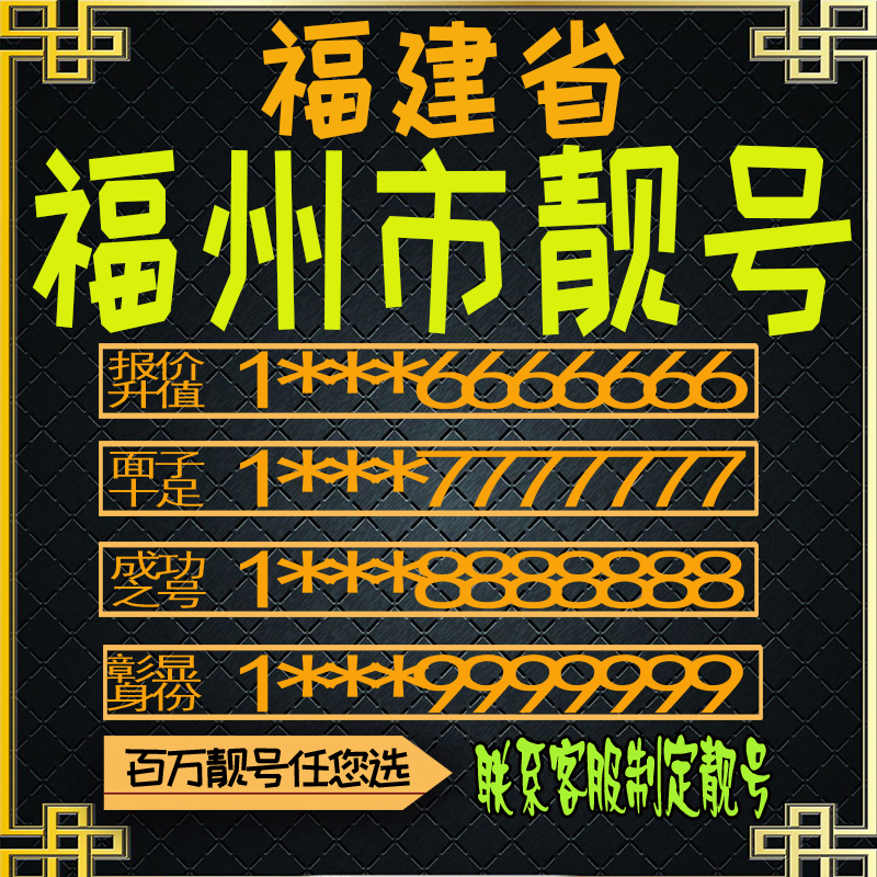 福建福州好号手机号电话卡手机卡号码定制风水号全国通用靓号选号