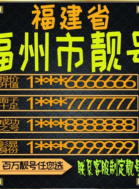福建福州好号手机号电话卡手机卡号码定制风水号全国通用靓号选号