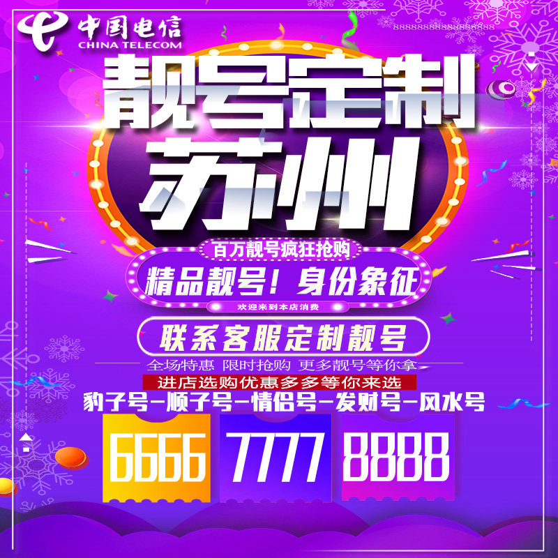 江苏苏州吉祥手机选号连号靓号手机卡靓号靓号吉祥号码定制号码卡