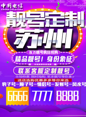 江苏苏州吉祥手机选号连号靓号手机卡靓号靓号吉祥号码定制号码卡