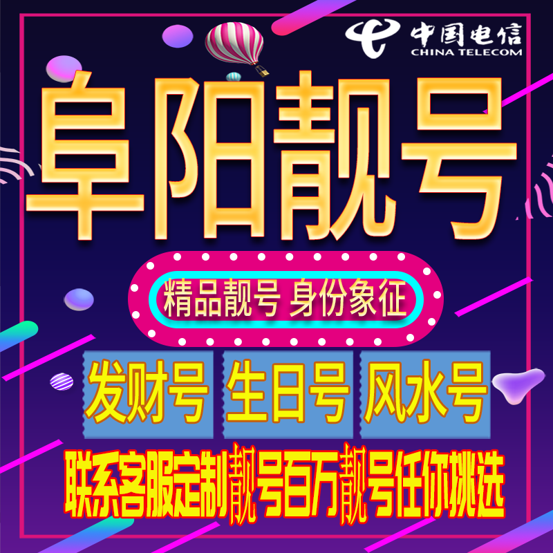 阜阳好号手机号码吉祥靓号电话号码新手机卡靓号电话号卡全国通用